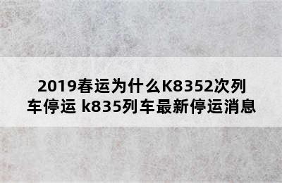 2019春运为什么K8352次列车停运 k835列车最新停运消息